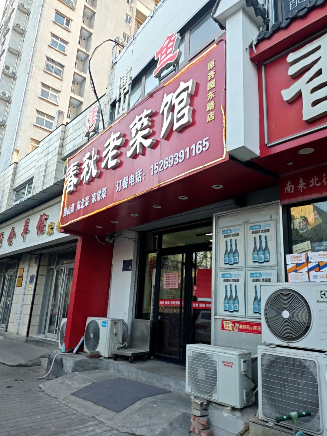 春秋老菜馆
