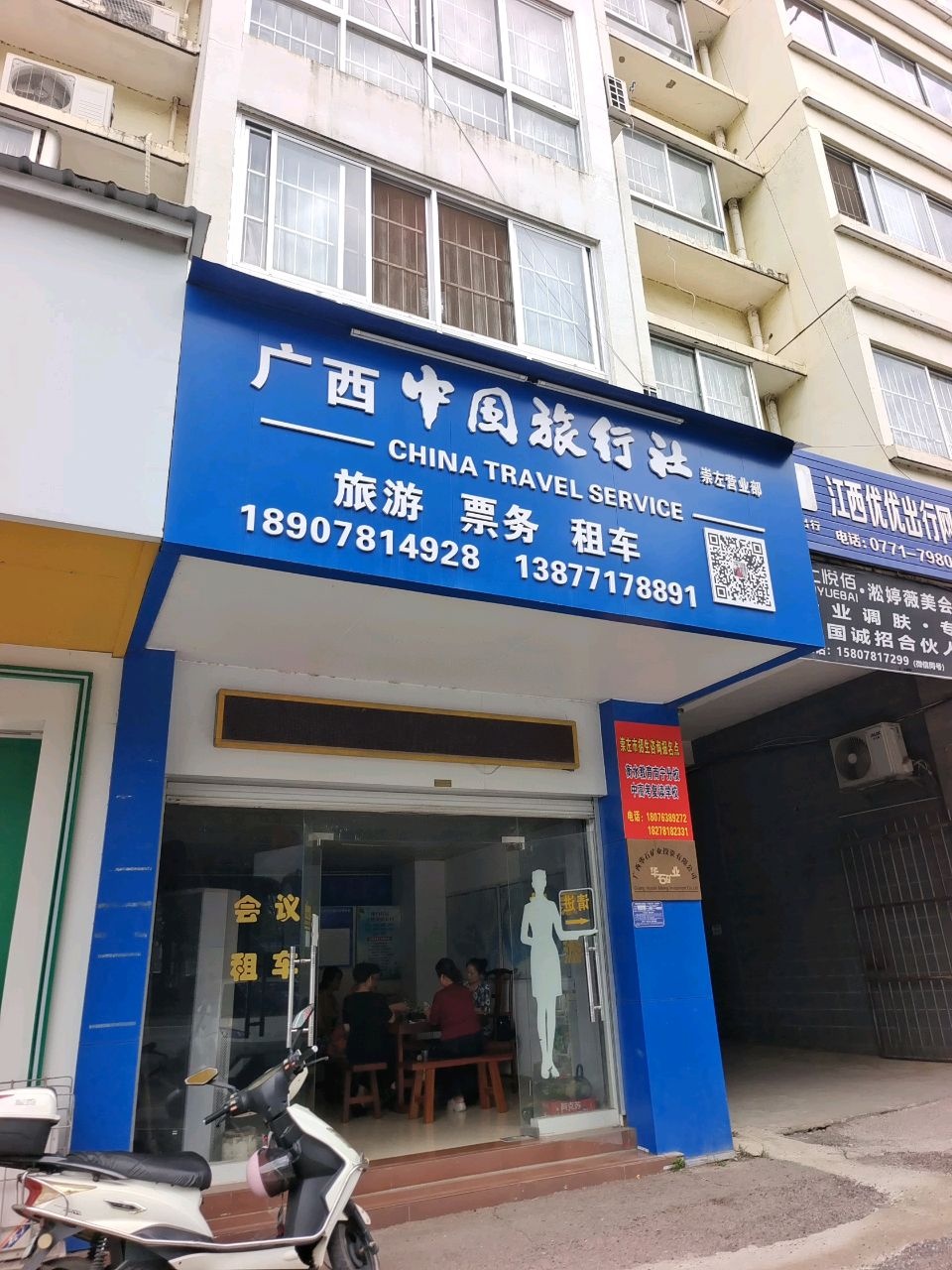 广西中国旅行社(崇左分社)