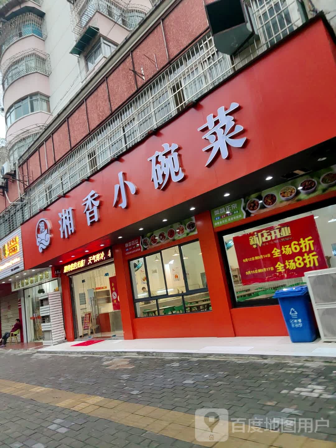 湘香小碗菜(迎花花园店)