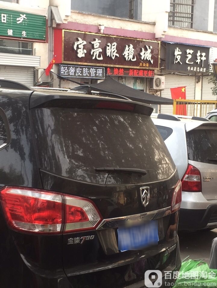 宝亮眼镜城(大众店)