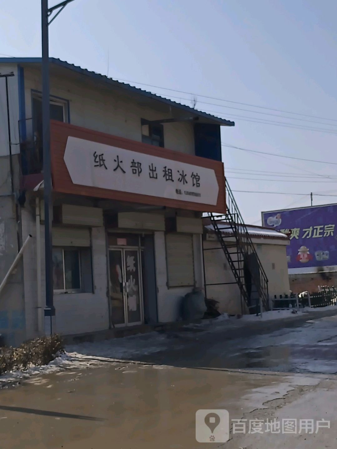 纸火部出租冰馆