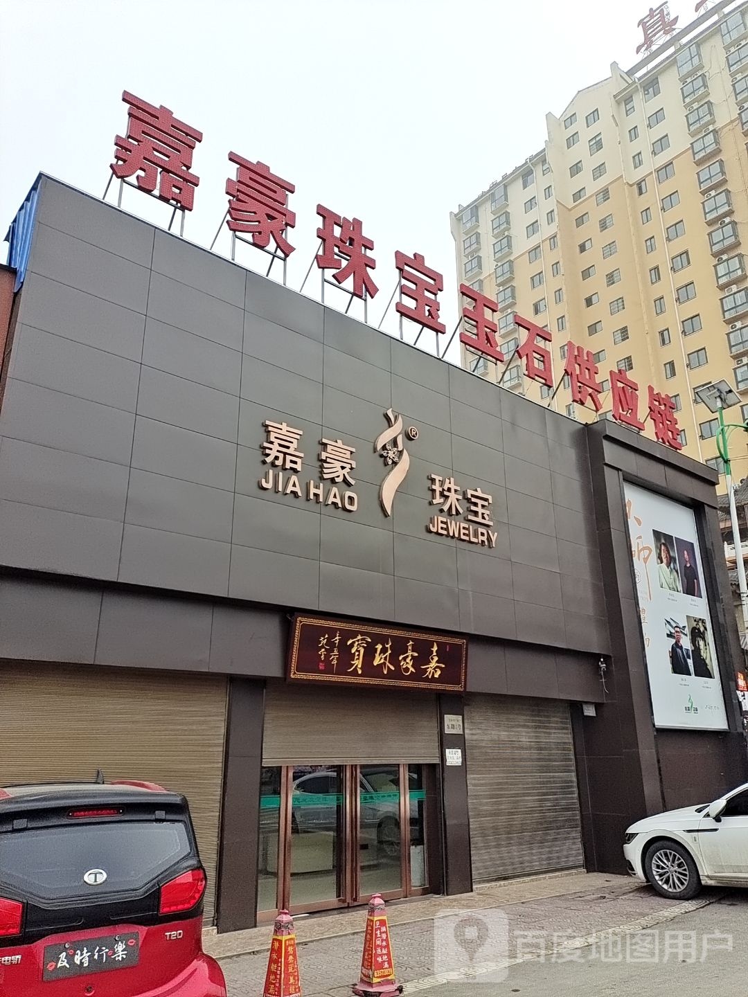 嘉豪珠宝城