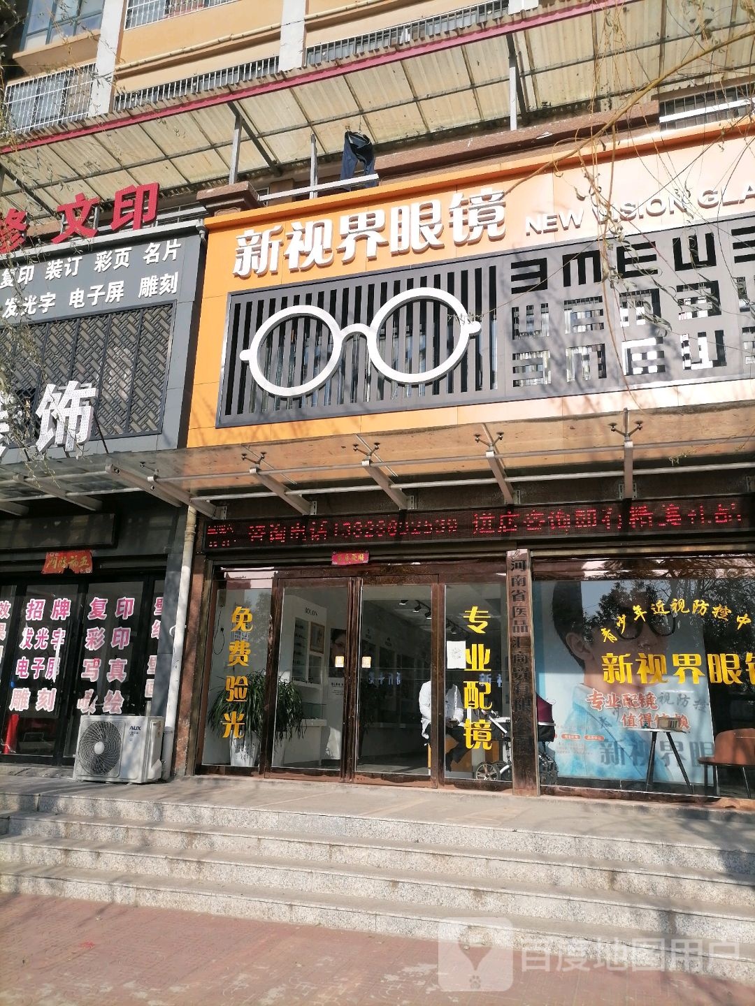 新视界眼镜(滨河北路店)