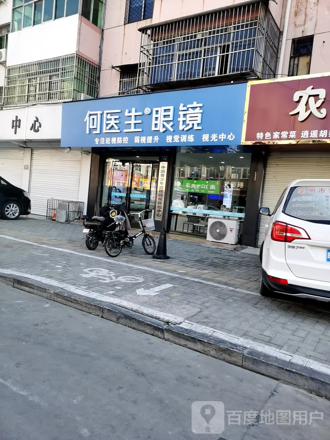 何医师眼镜(利辛路店)