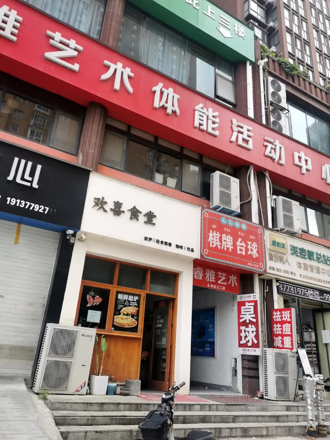 欢喜食堂(盛世御苑南门店)
