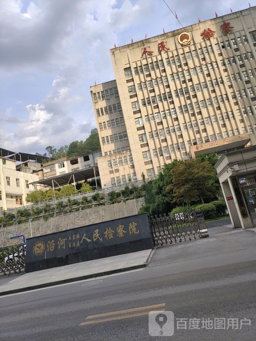 贵州省沿河土家族自治县人民检察院