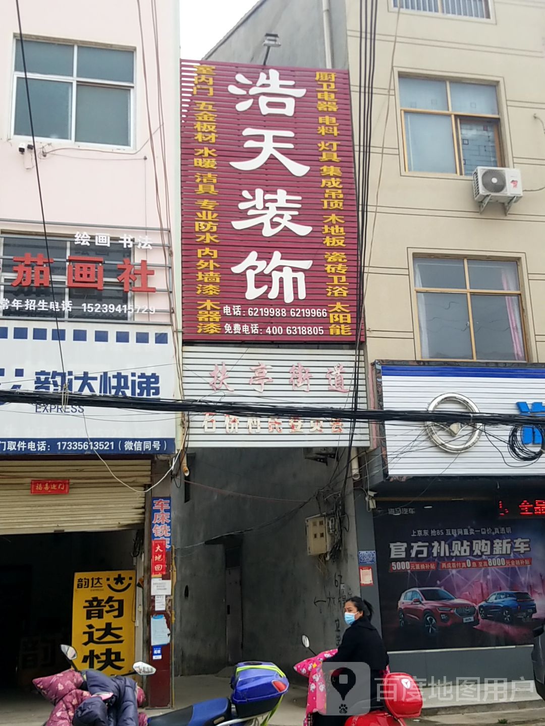 扶沟县浩天装饰(扶亭路店)