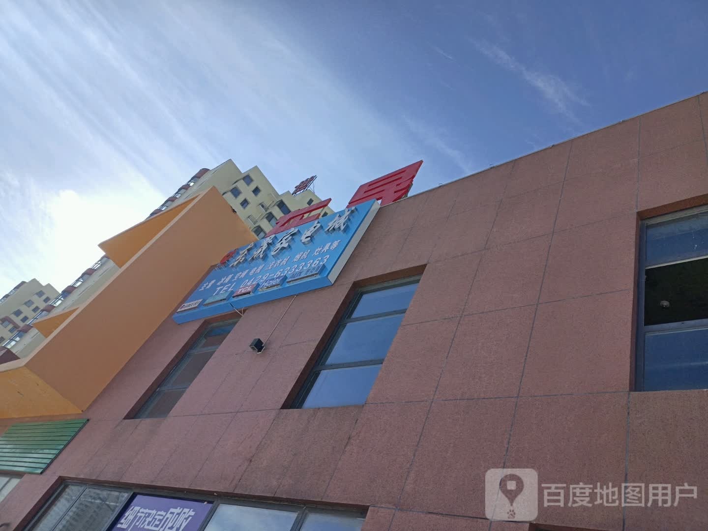动晟家电城