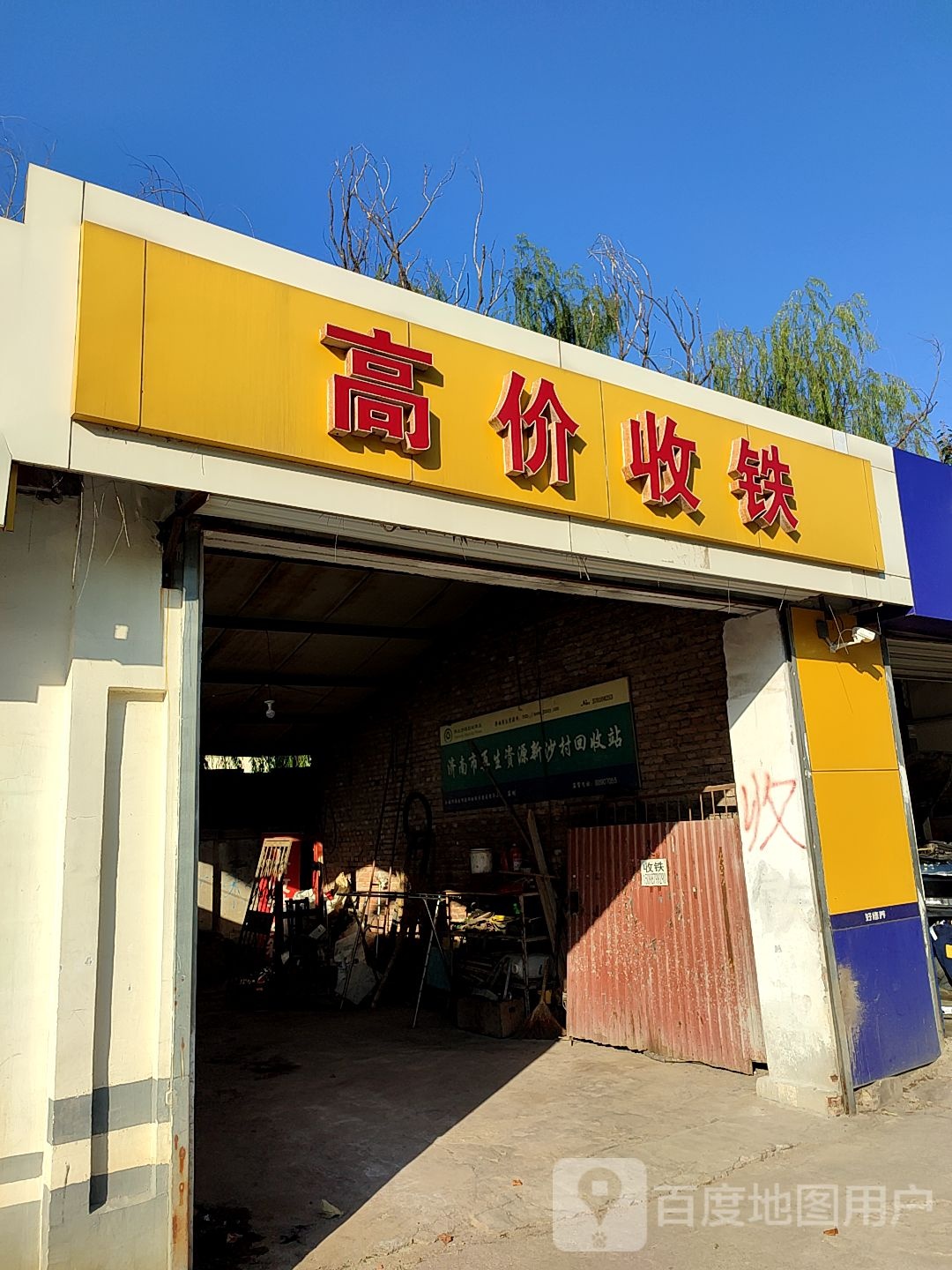高价收铁