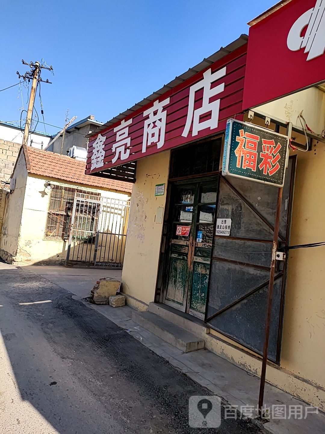 鑫亮商店(格林豪泰南电池厂宿舍店)