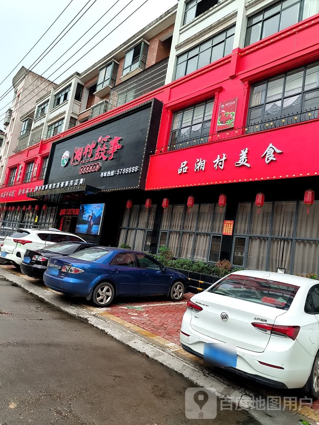 湘村故事(高安食品公司住宅小区店)