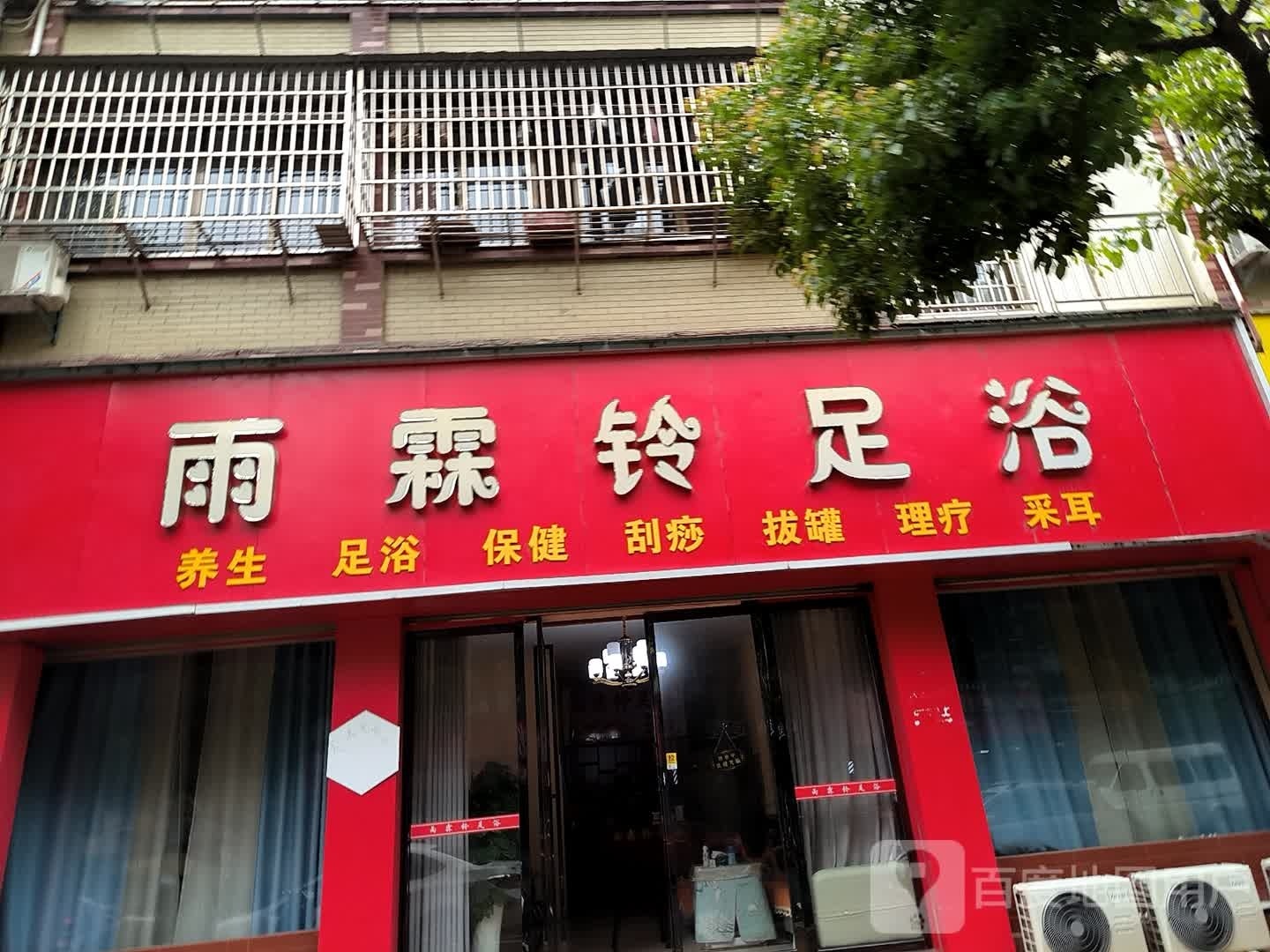 雨霖铃足疗