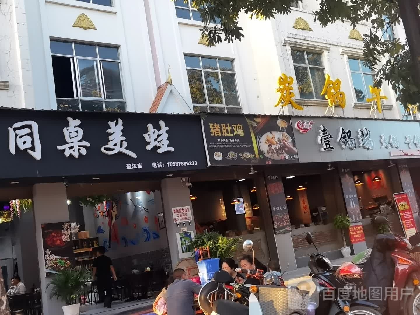 壹锅端火锅炝锅