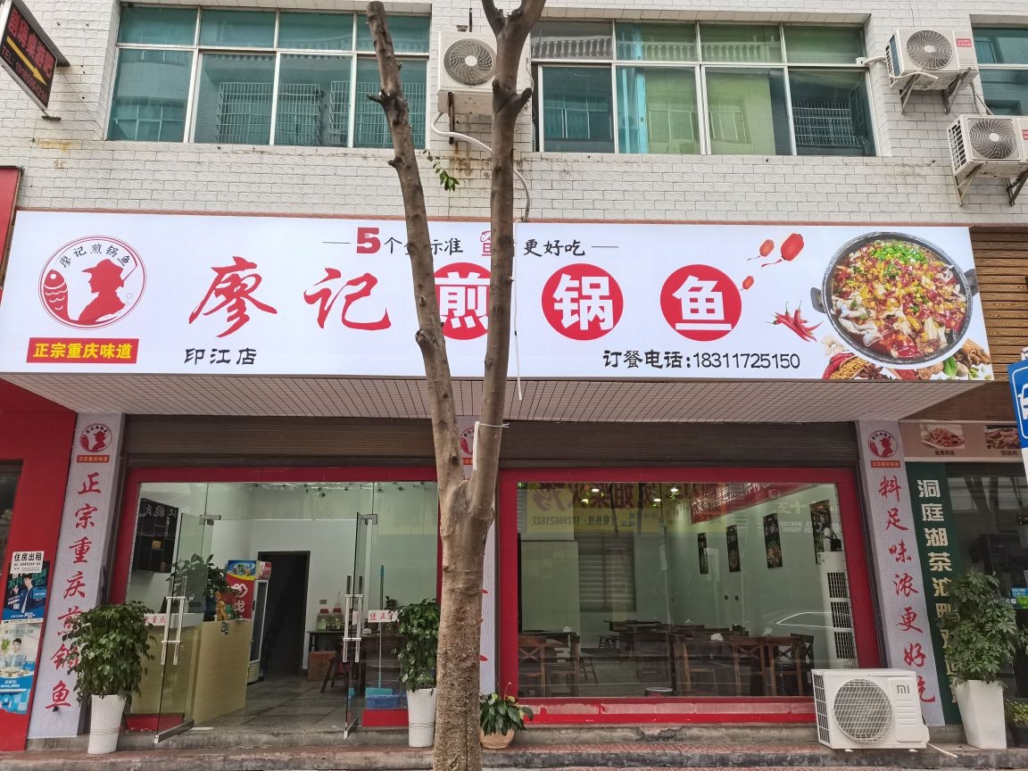 廖记煎锅鱼