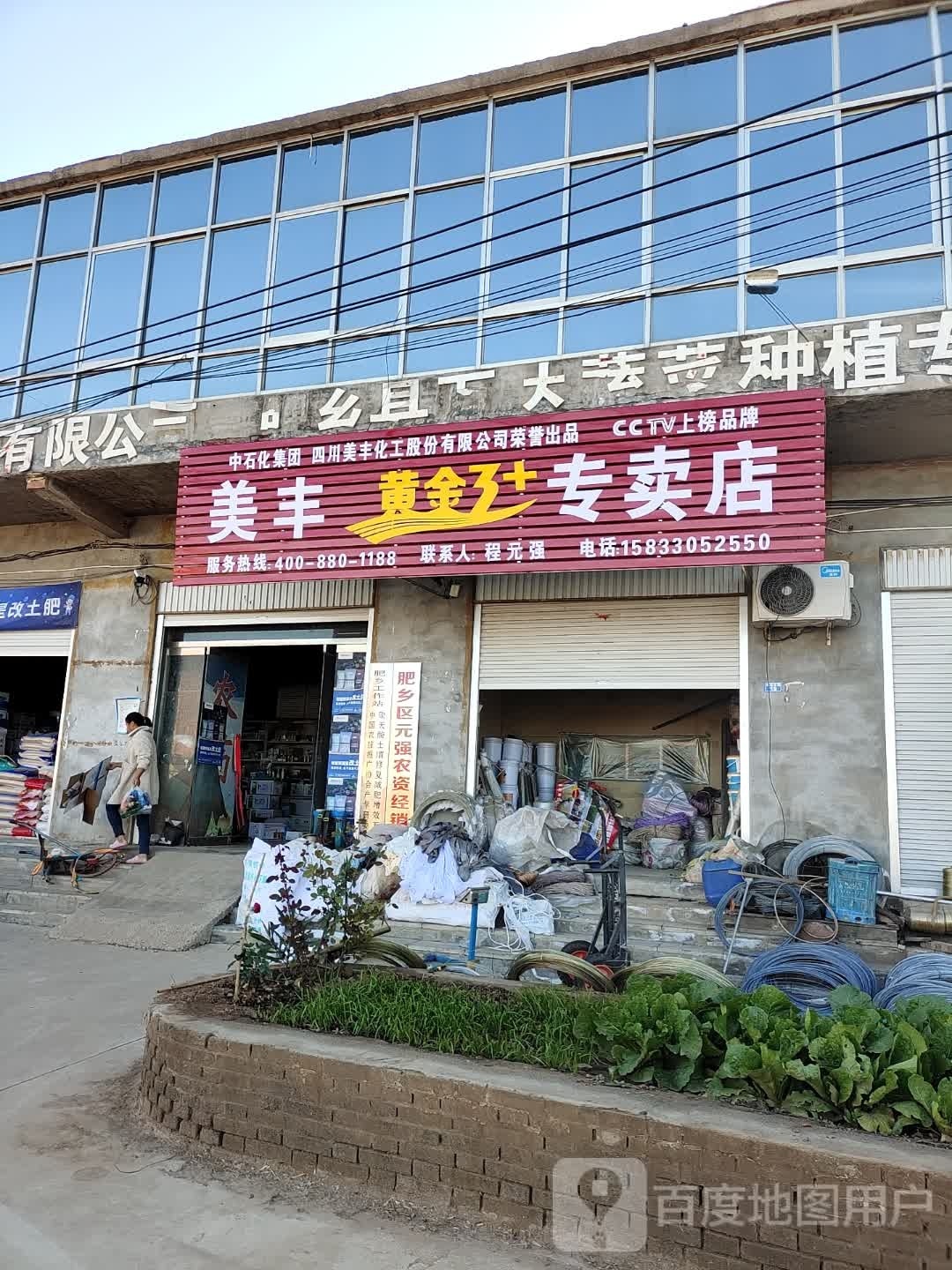 美丰黄金3+专卖店店