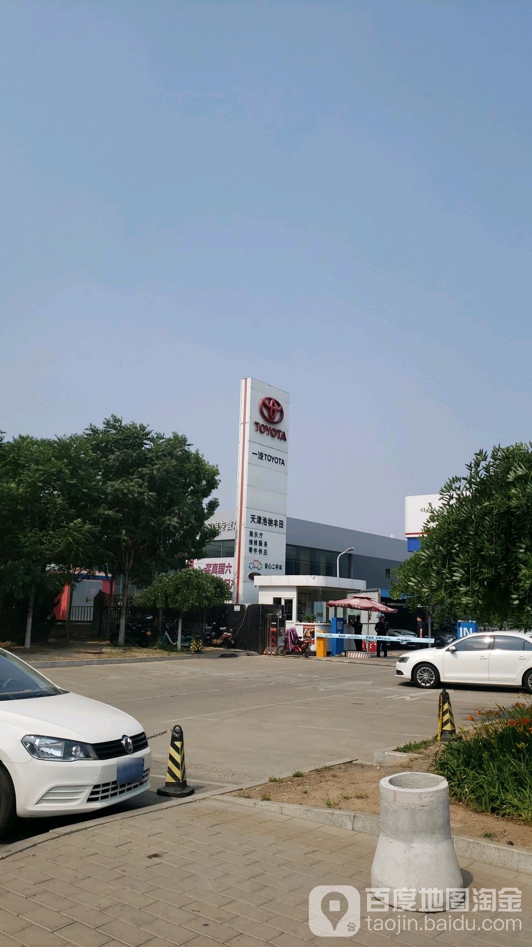天津购物丰田汽车销售服务有限公司(滨海新区店)