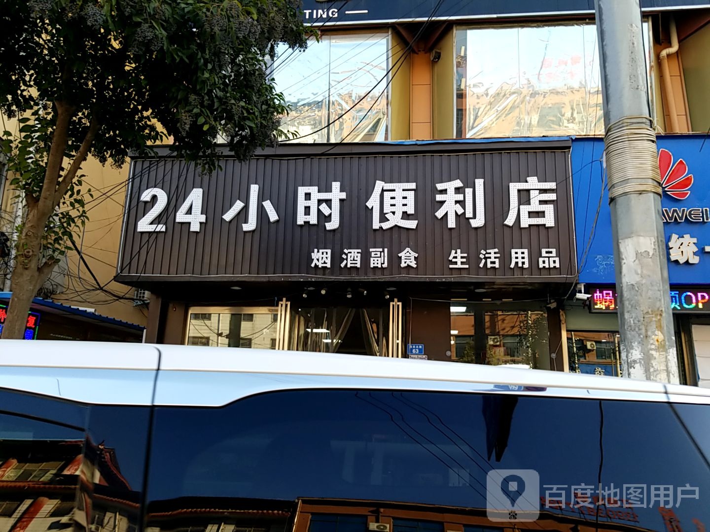 24小时便利店(交通路店)