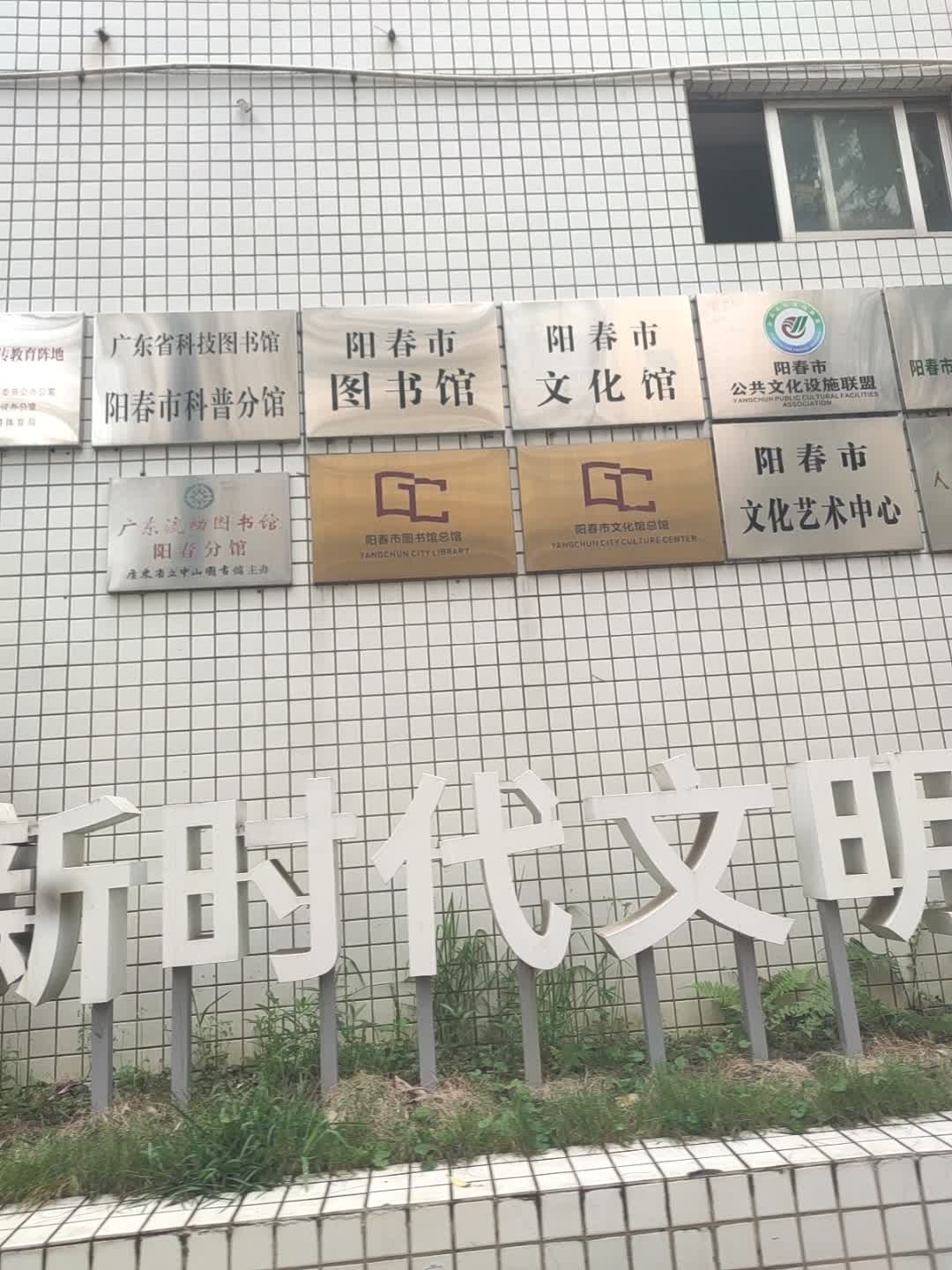 阳春市图书馆