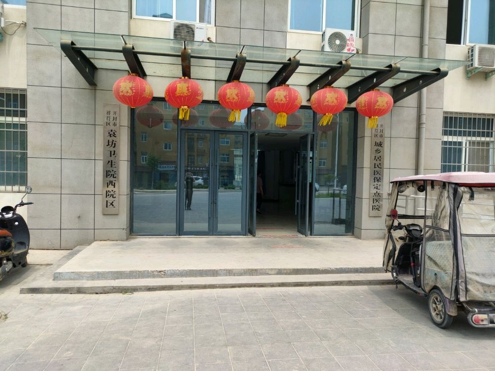 袁坊卫生院西院区