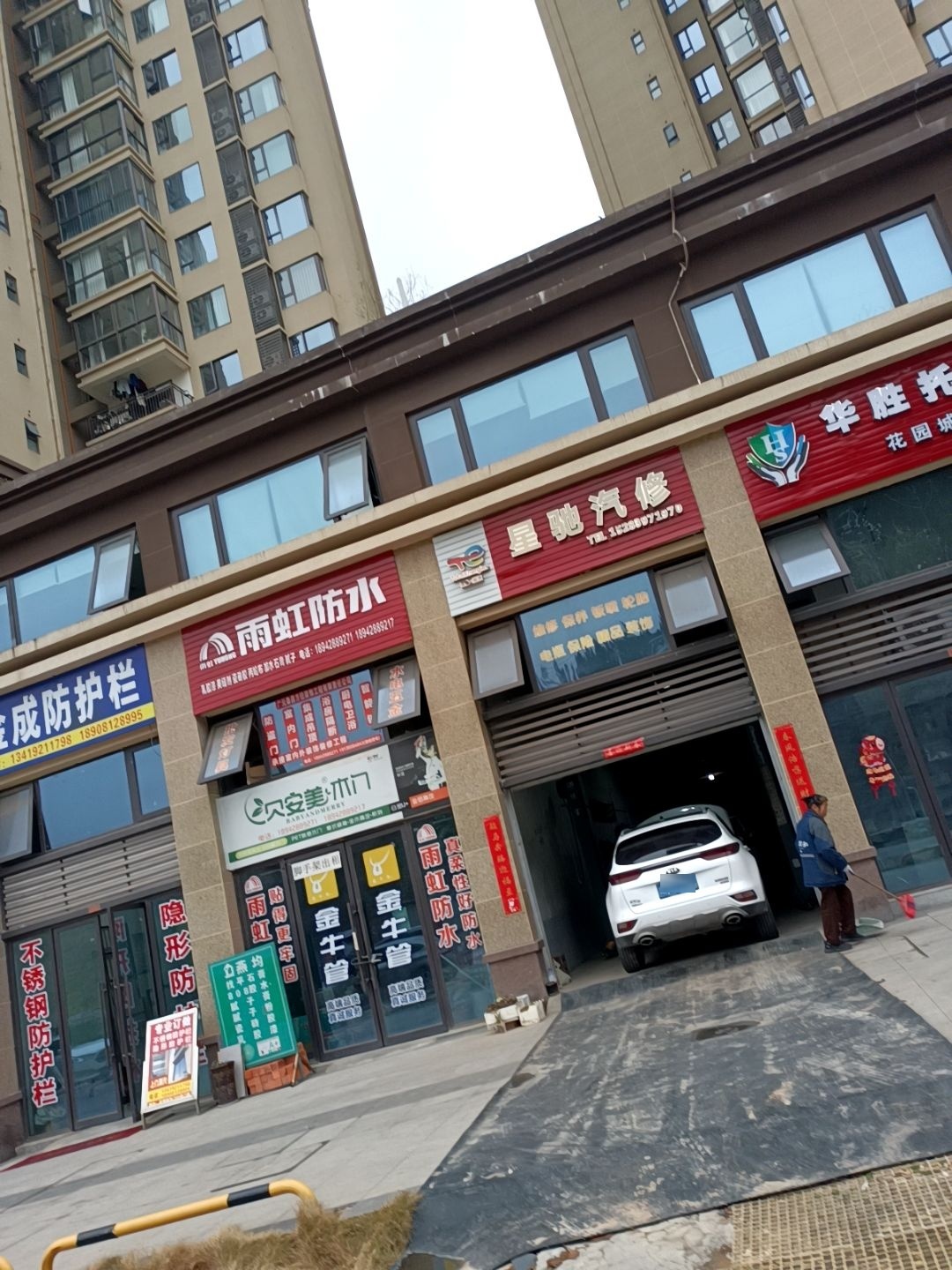 星驰汽修