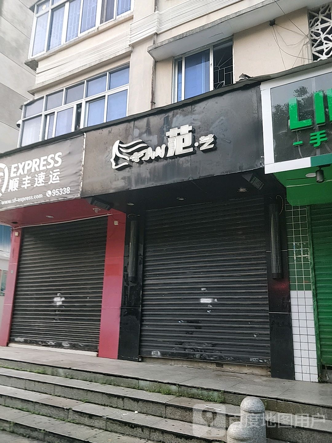 范艺美发美容店(霞山步行街店)