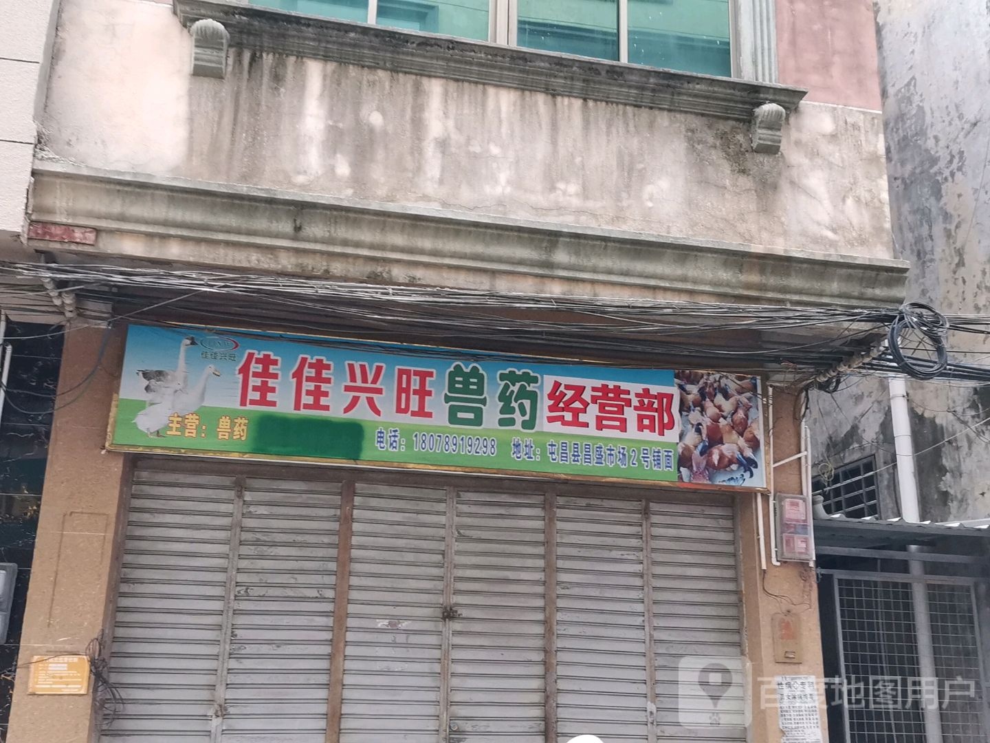 佳佳兴旺兽药销售部