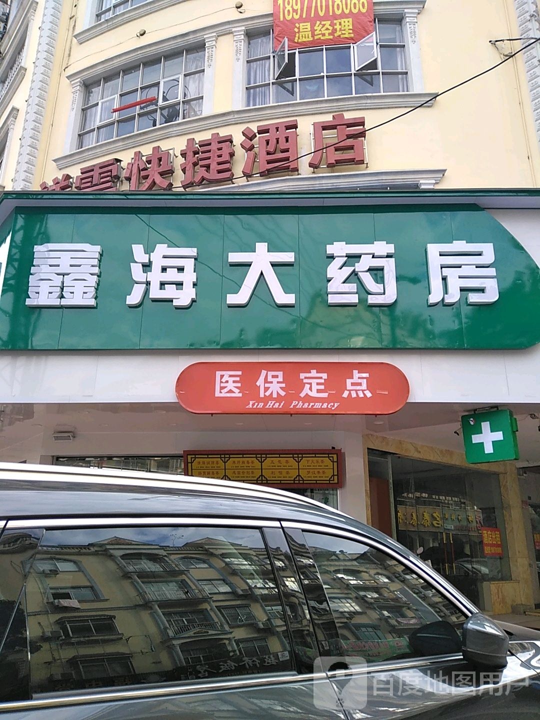 鑫海大药房(永金路店)