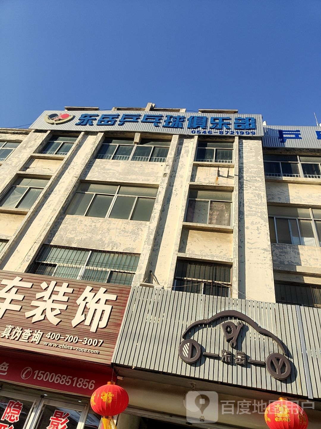 东营市东岳乒乓球俱乐部