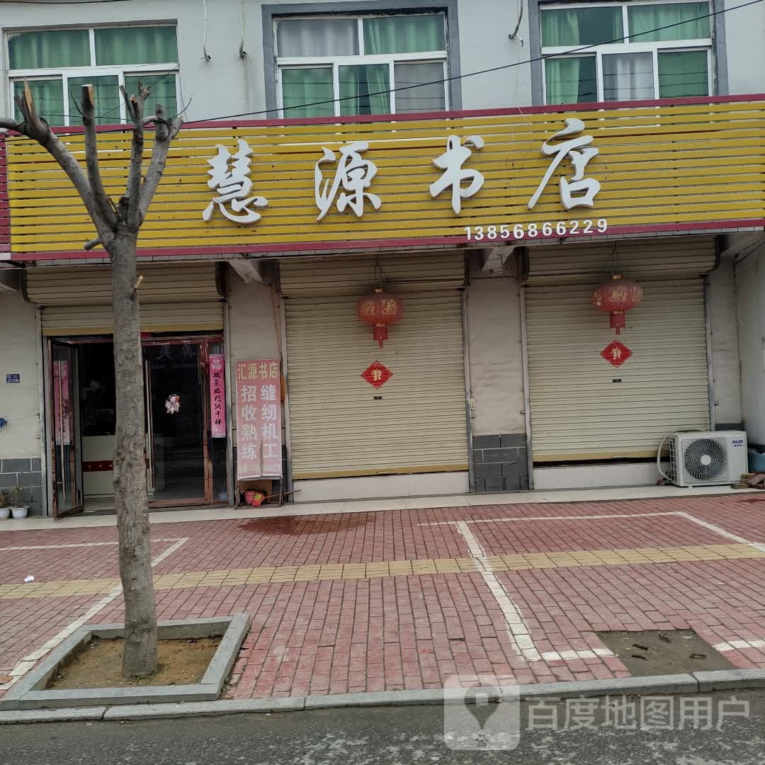 慧源书店(202省道店)