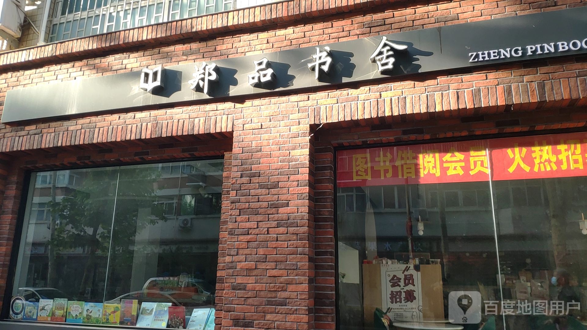 郑品书舍(人民路店)