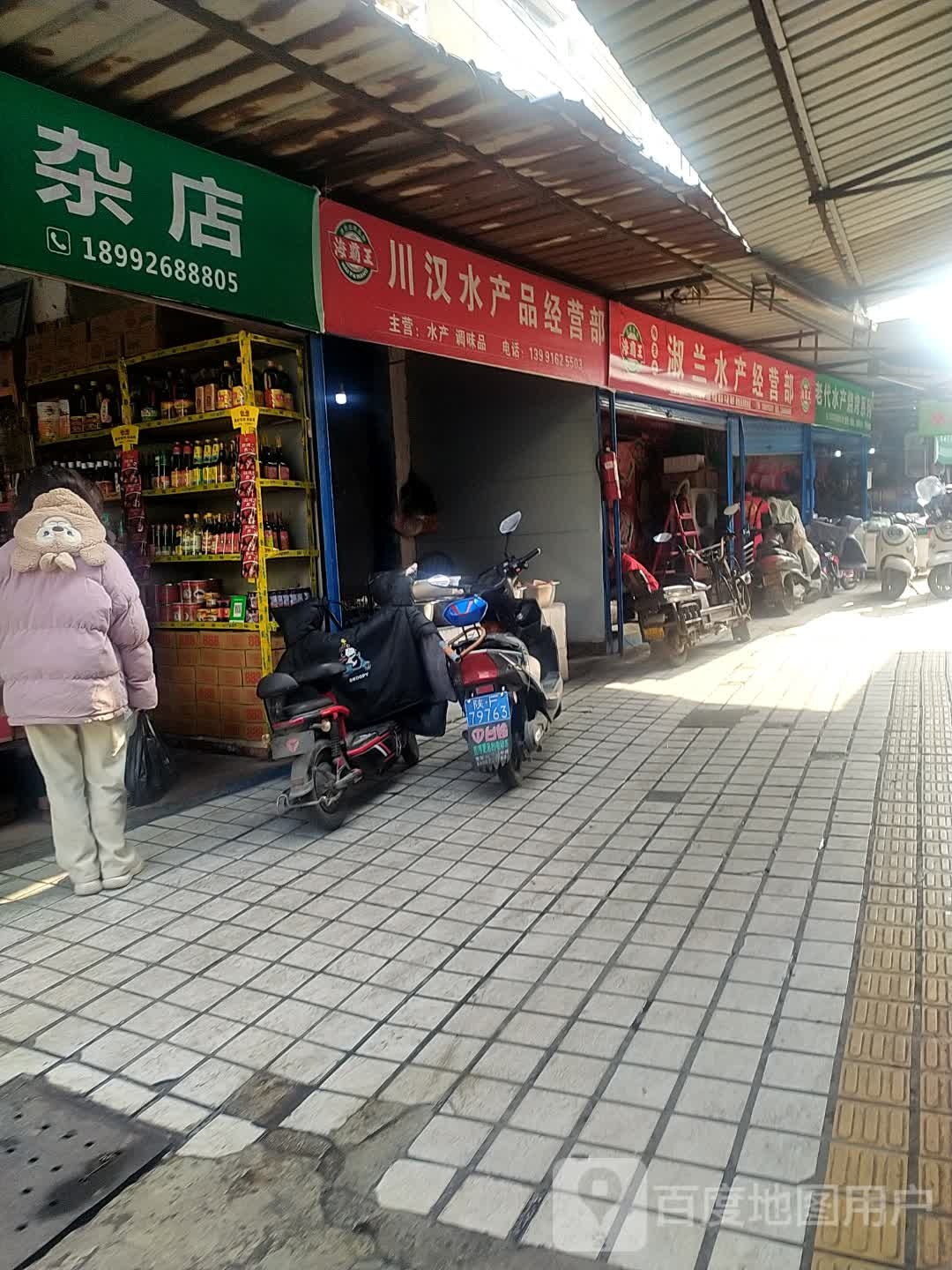 川汉水产品经营部