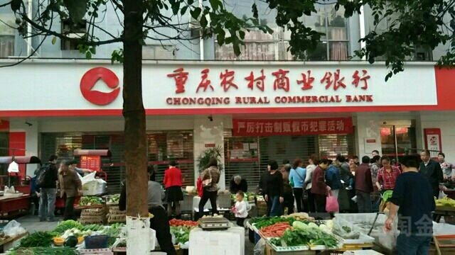 重庆市村商业银行(江南水乡分理处)