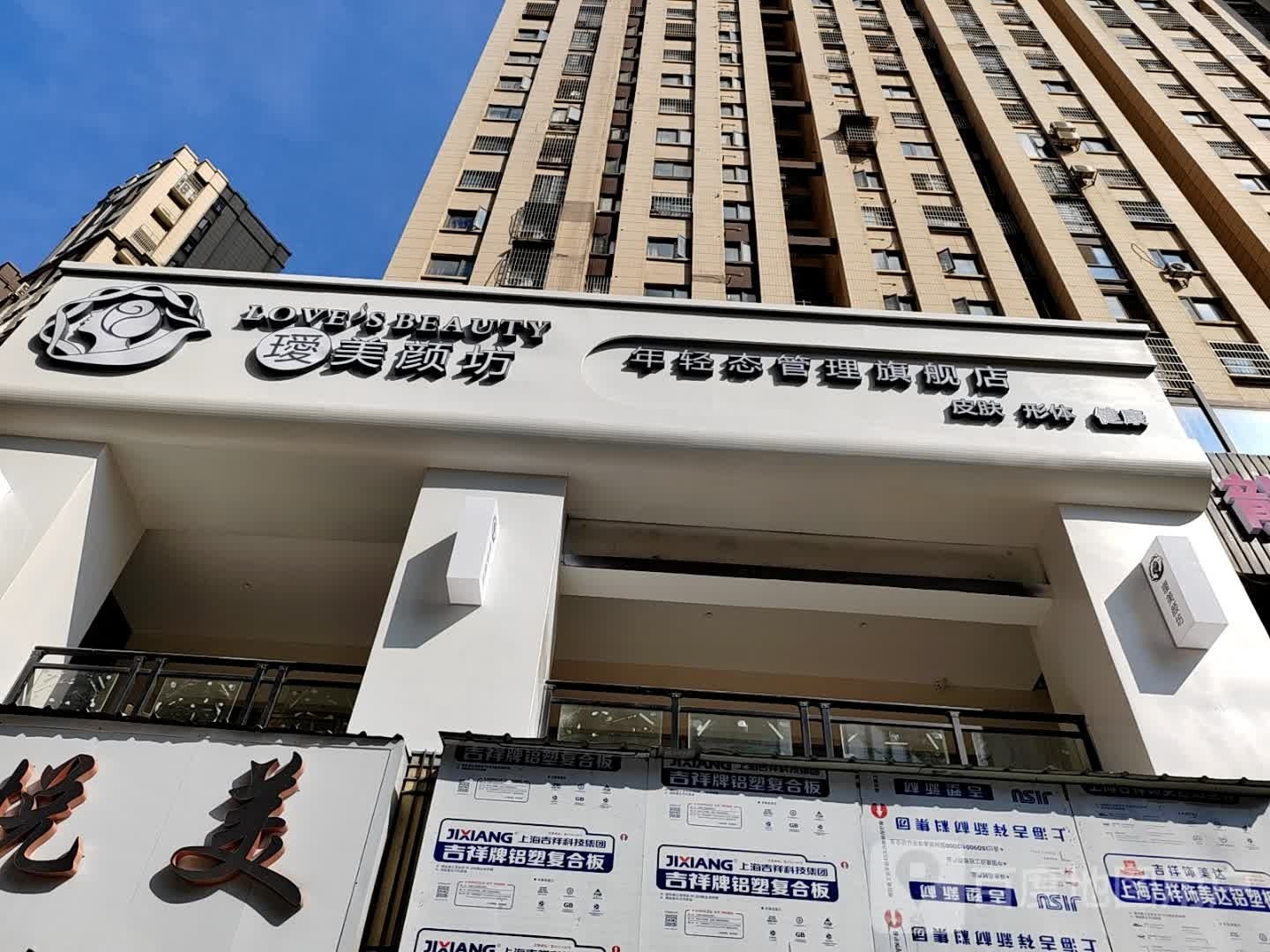 瑷美颜坊