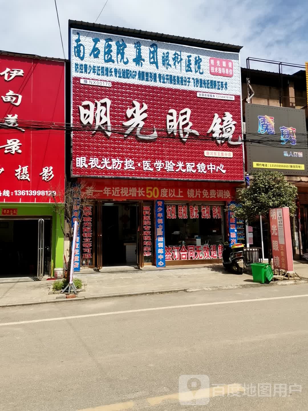 唐河县东王集乡明光眼镜连锁(九龙东路店)