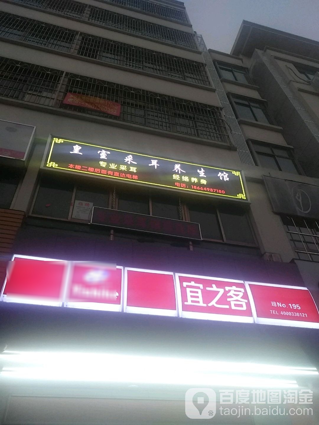 皇室采耳养生馆