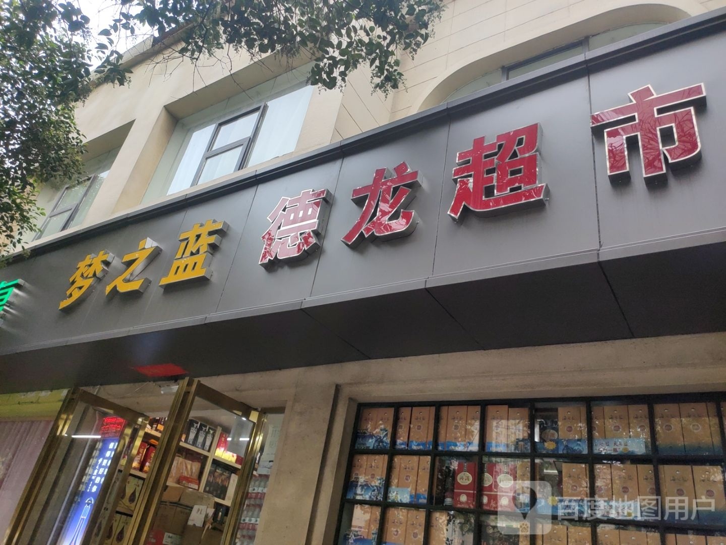 梦之蓝(淮南街店)