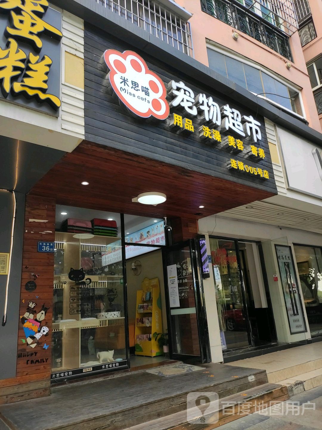 米思喵宠物表示(005号店)