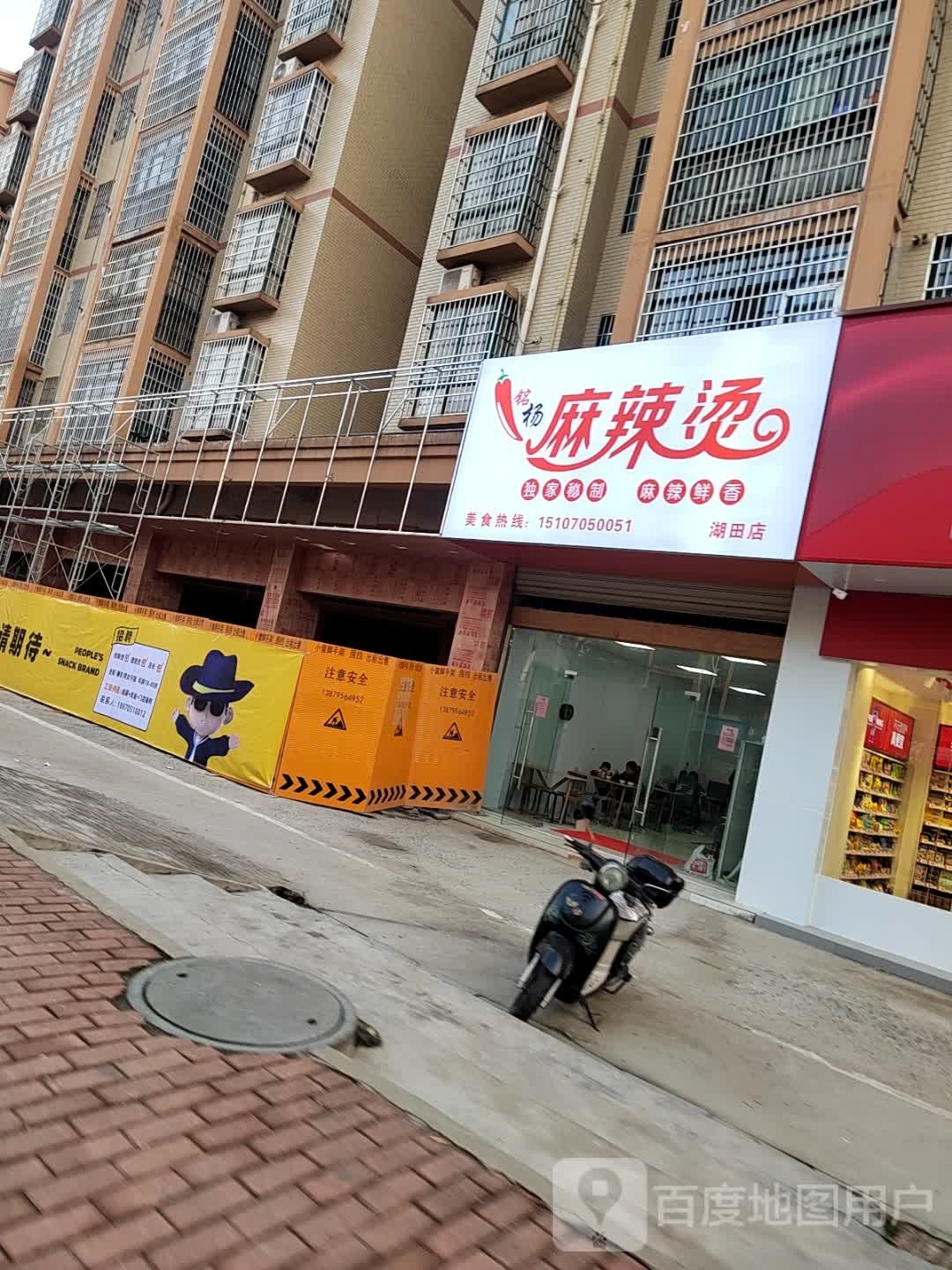 铭杨麻辣烫(湖田店)