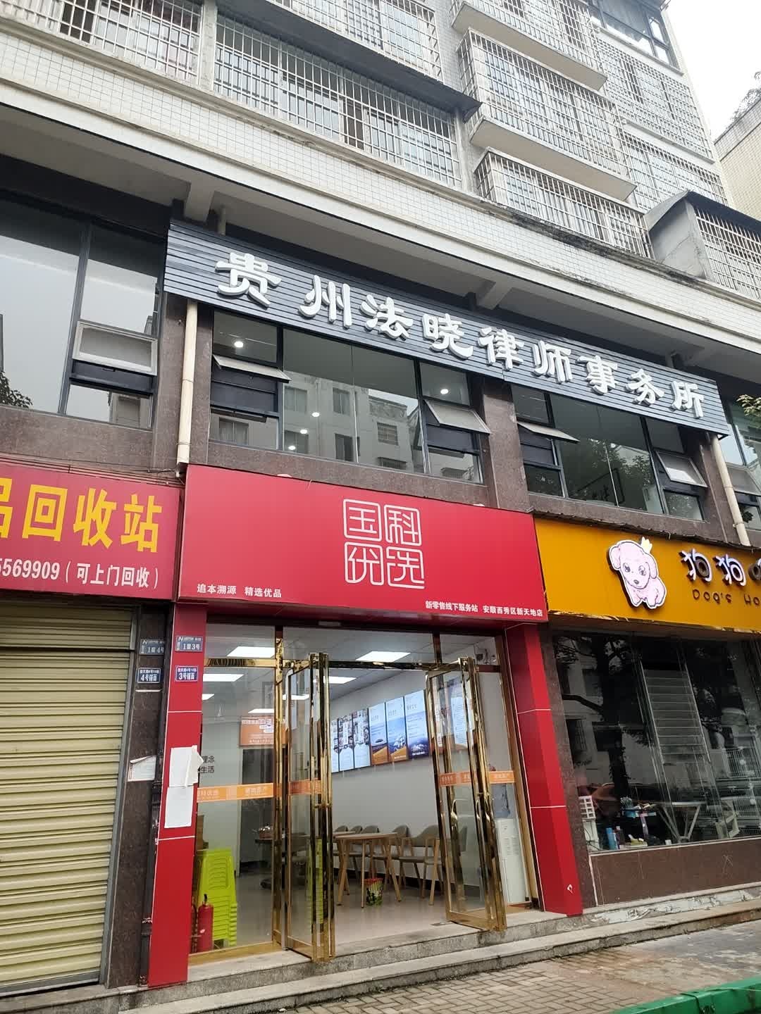 满顺废品回收站