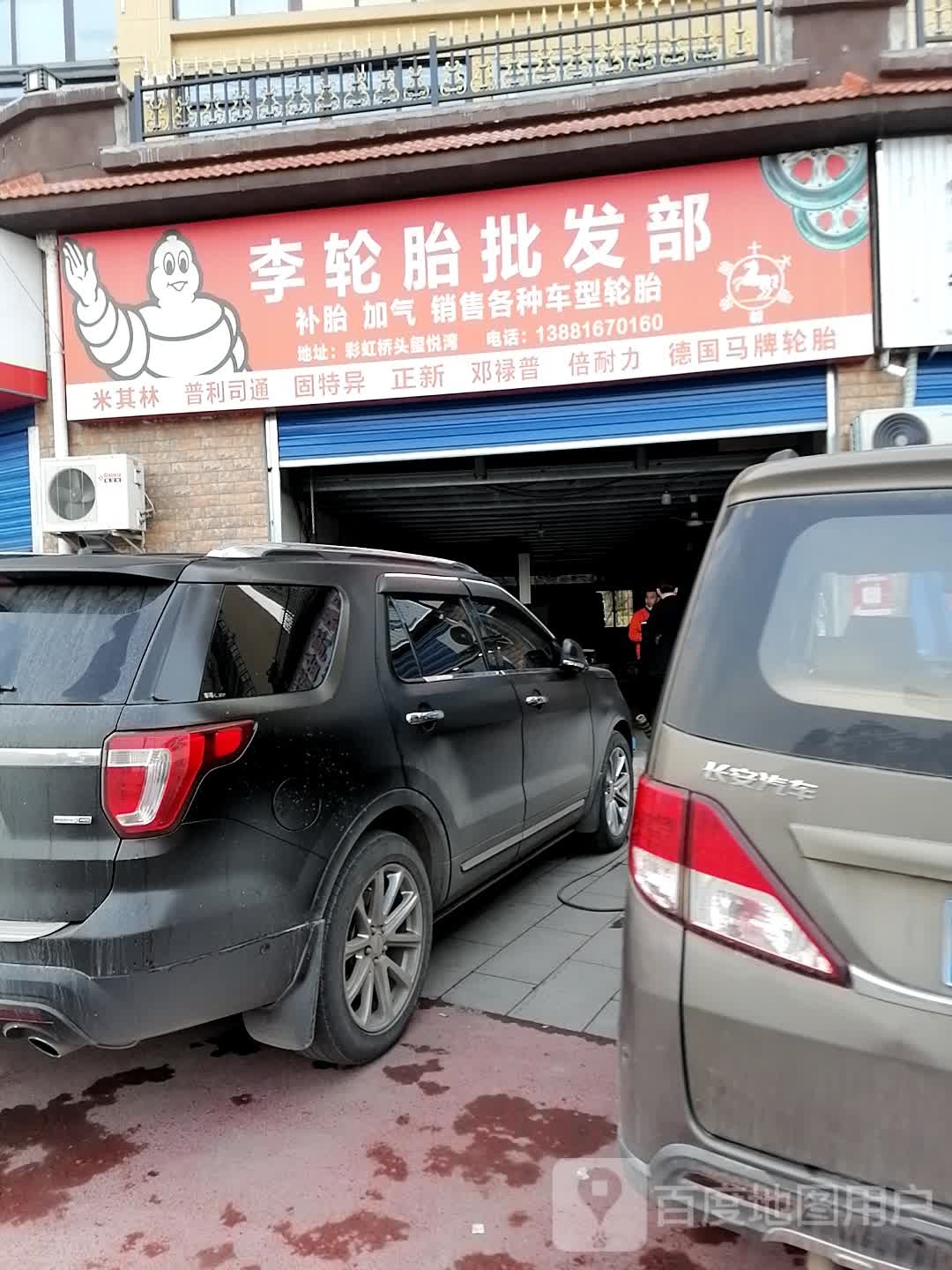 李轮胎批发部