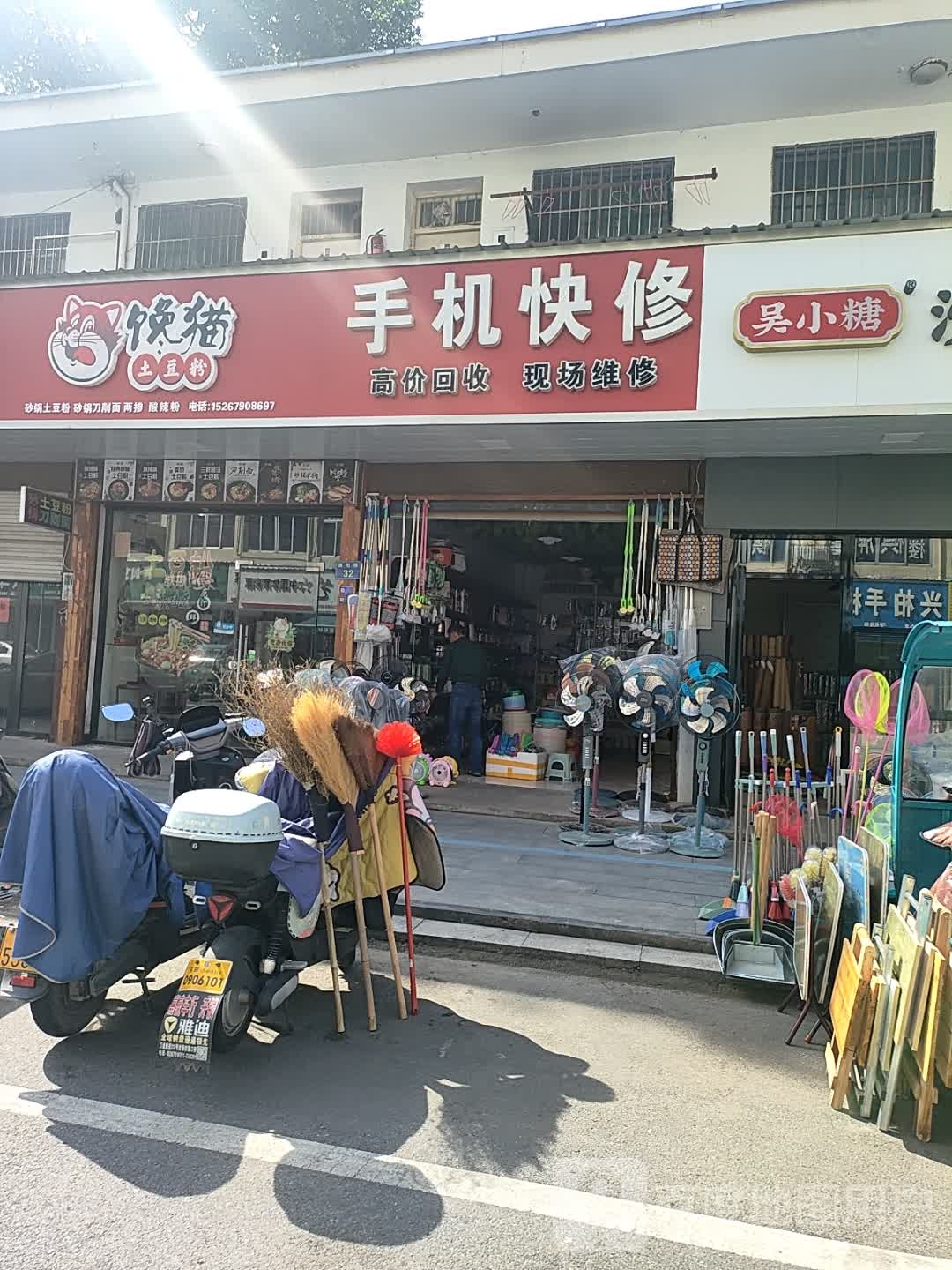 手机快修