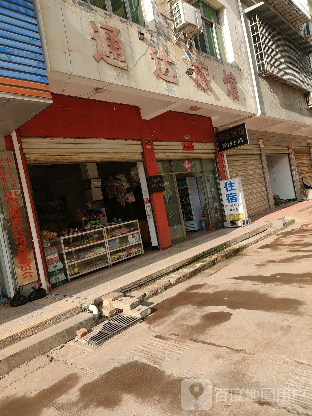 通达旅馆