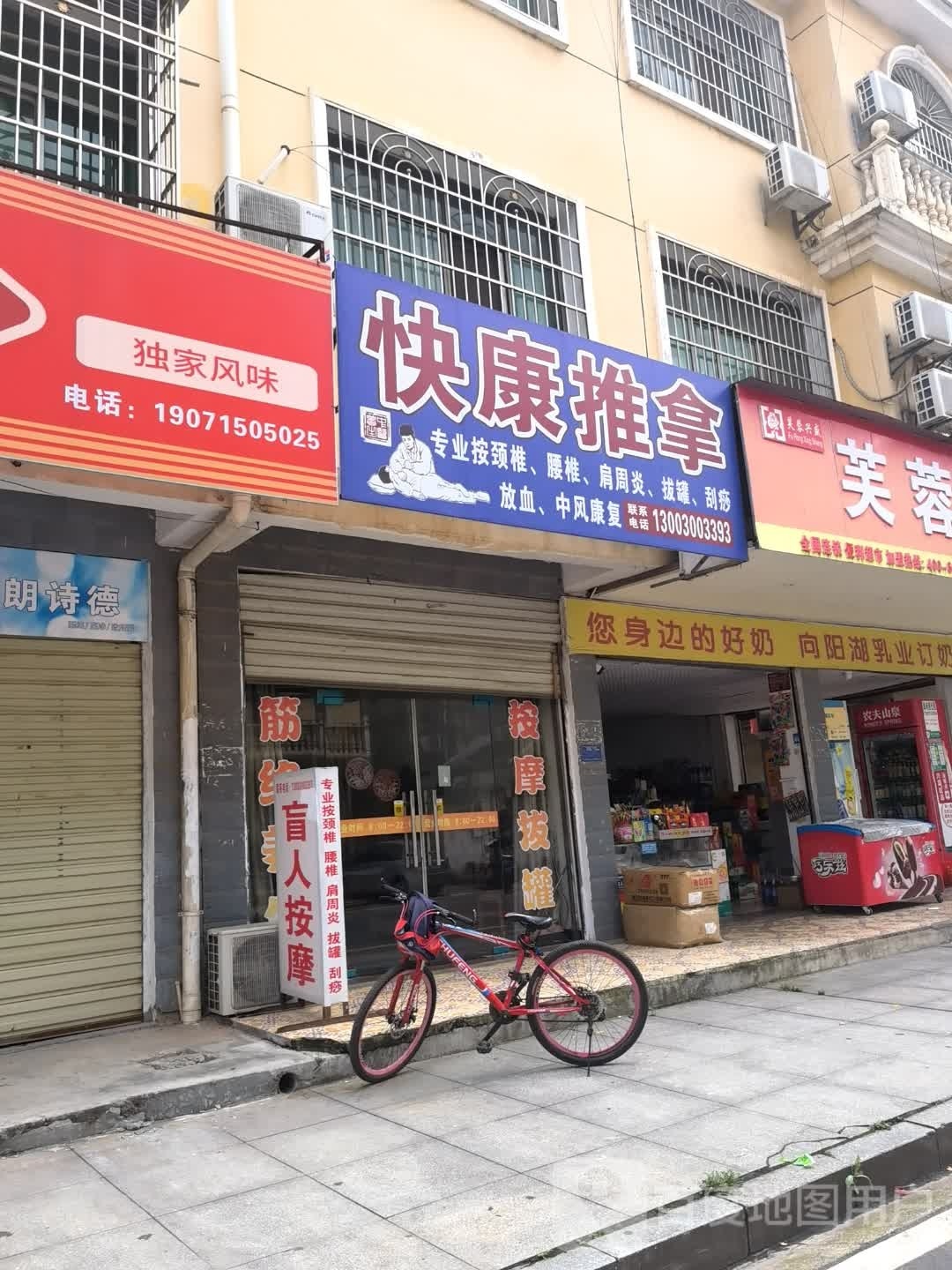 快康氏推拿