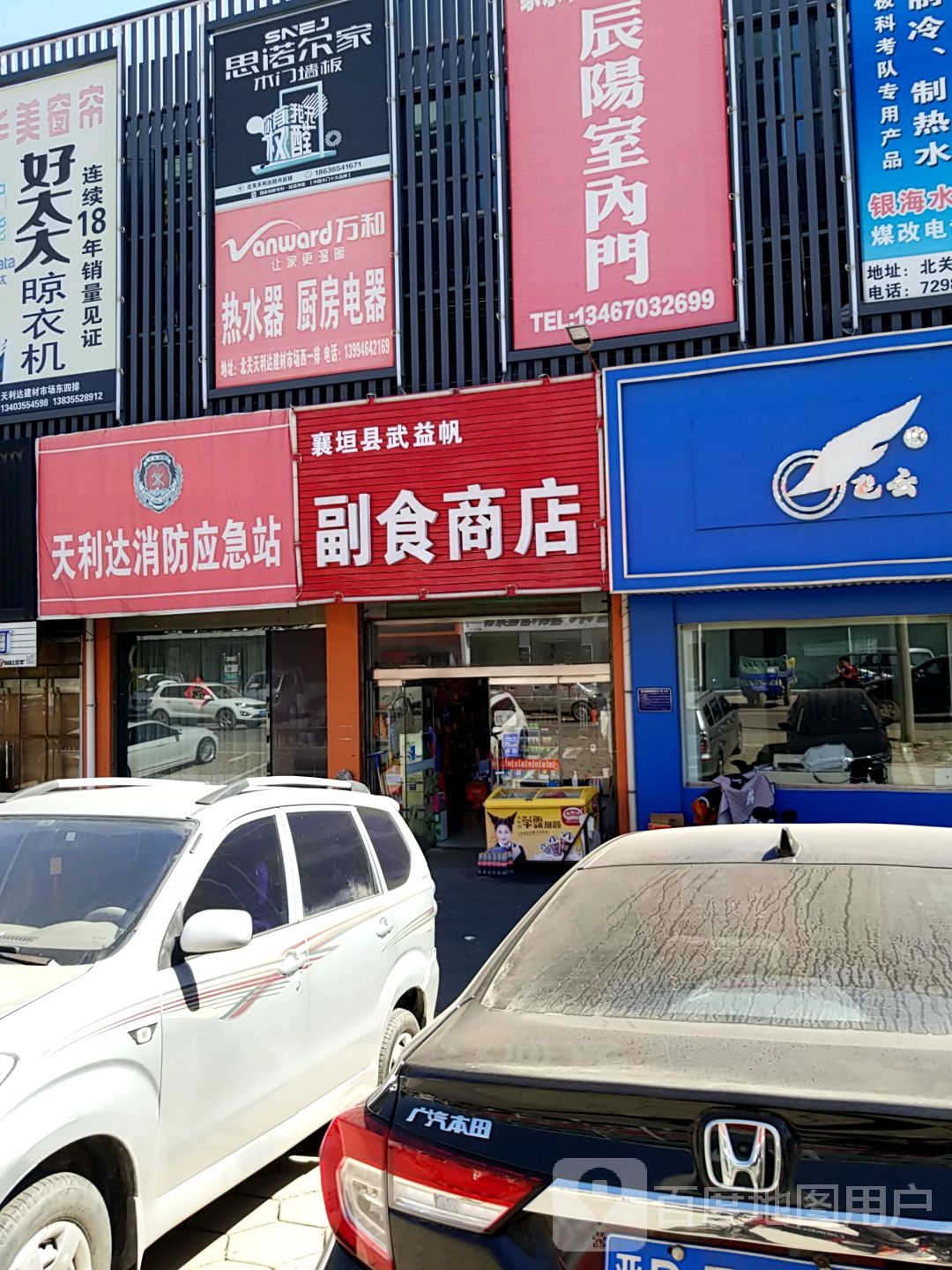 襄阳县武益帆副食商店