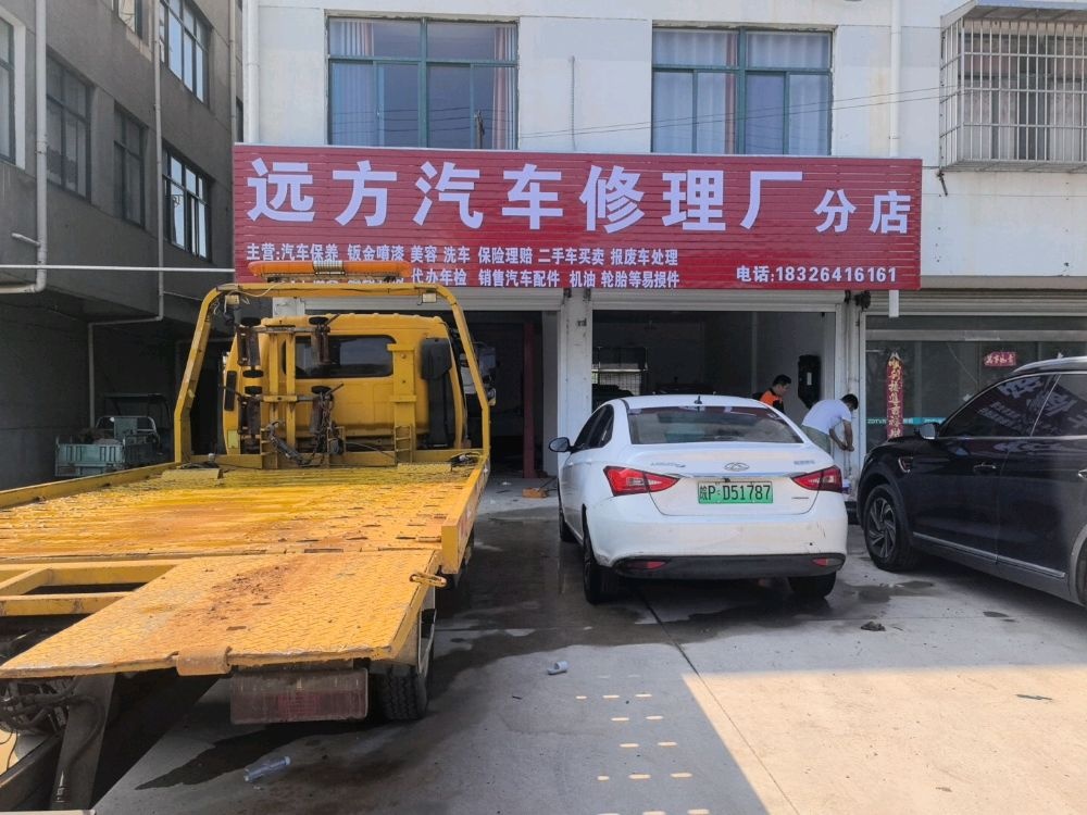 远方汽车修理厂
