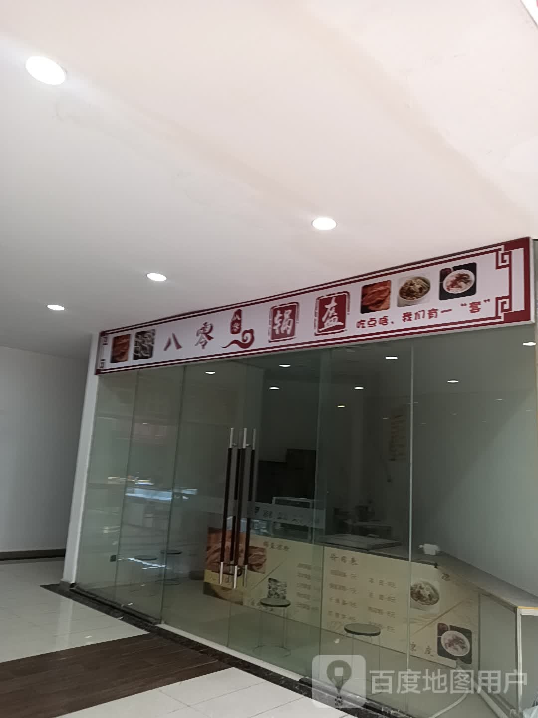 八零锅盔(嘉悦商业广场店)