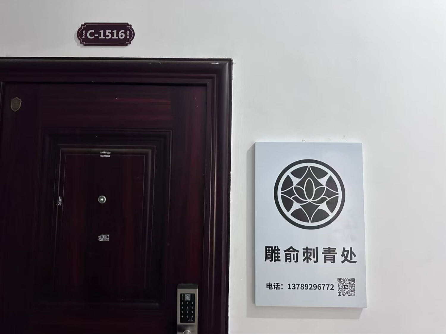 雕俞刺青处