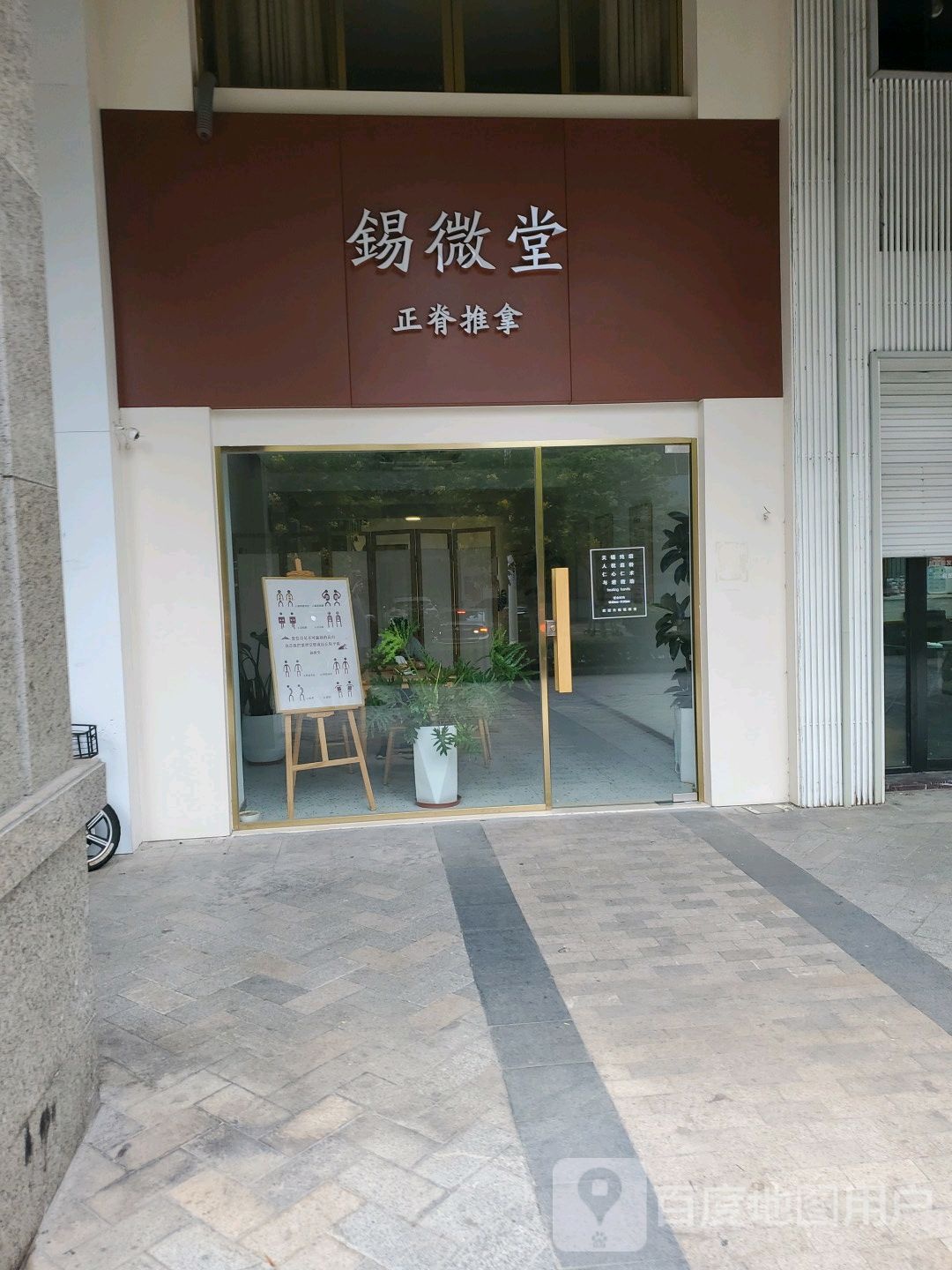 锡微堂正畸推拿(高峰会)