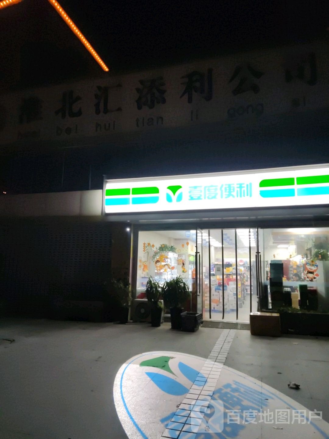 壹度时便利店(翡翠岛南门)