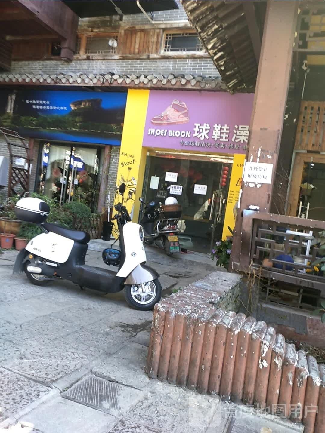 sheos block球鞋澡堂